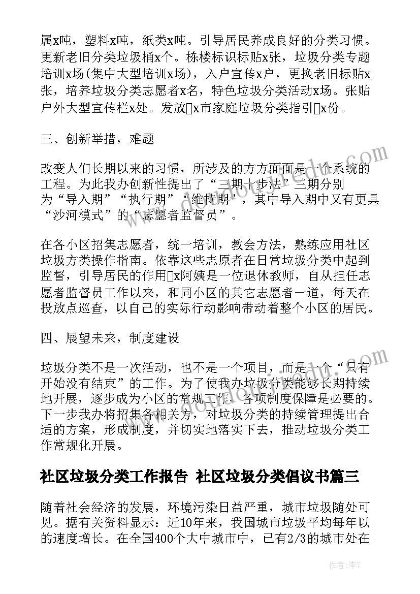 社区垃圾分类工作报告 社区垃圾分类倡议书