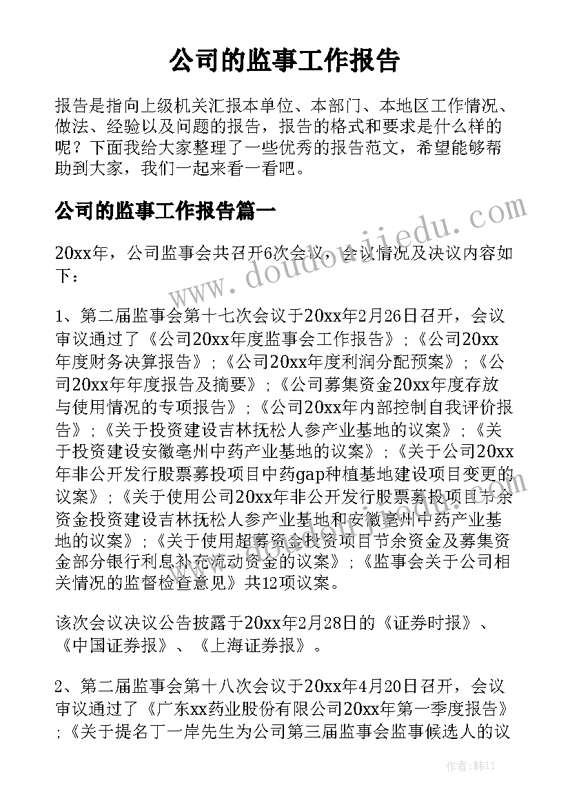 公司的监事工作报告