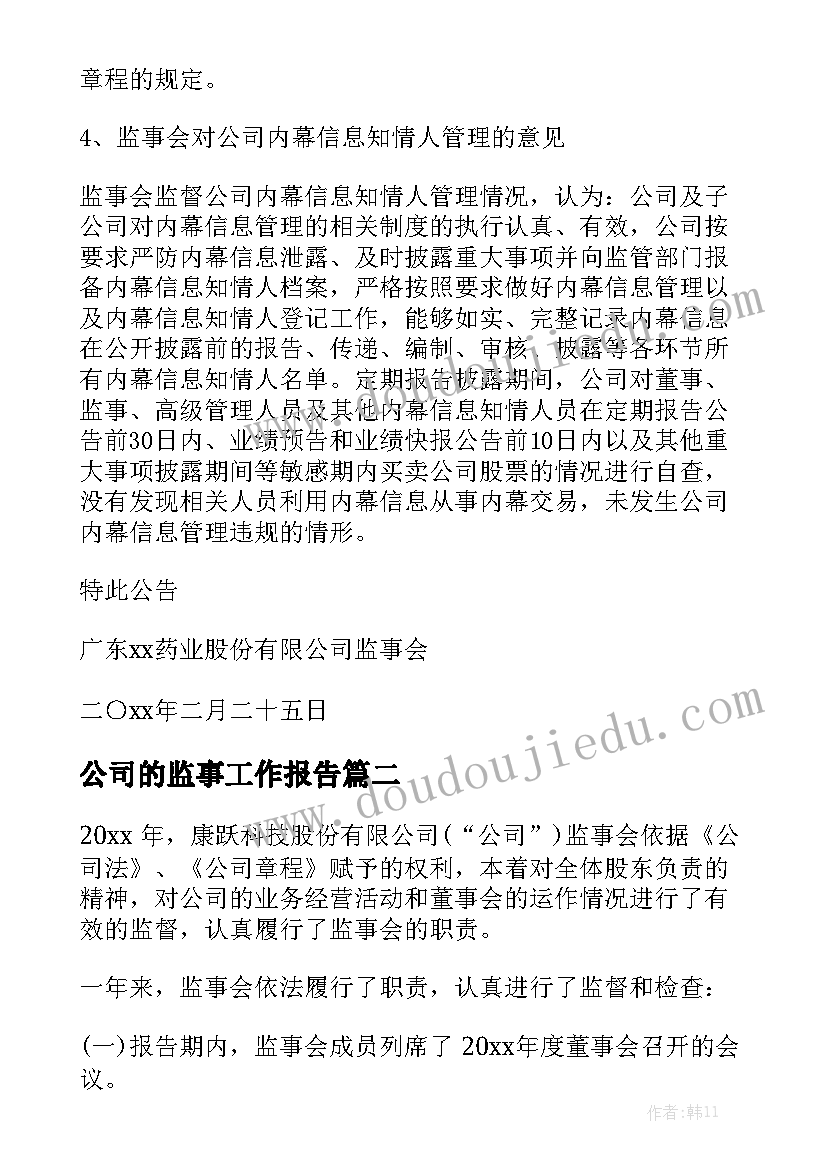 公司的监事工作报告