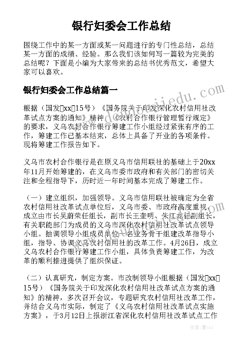 银行妇委会工作总结