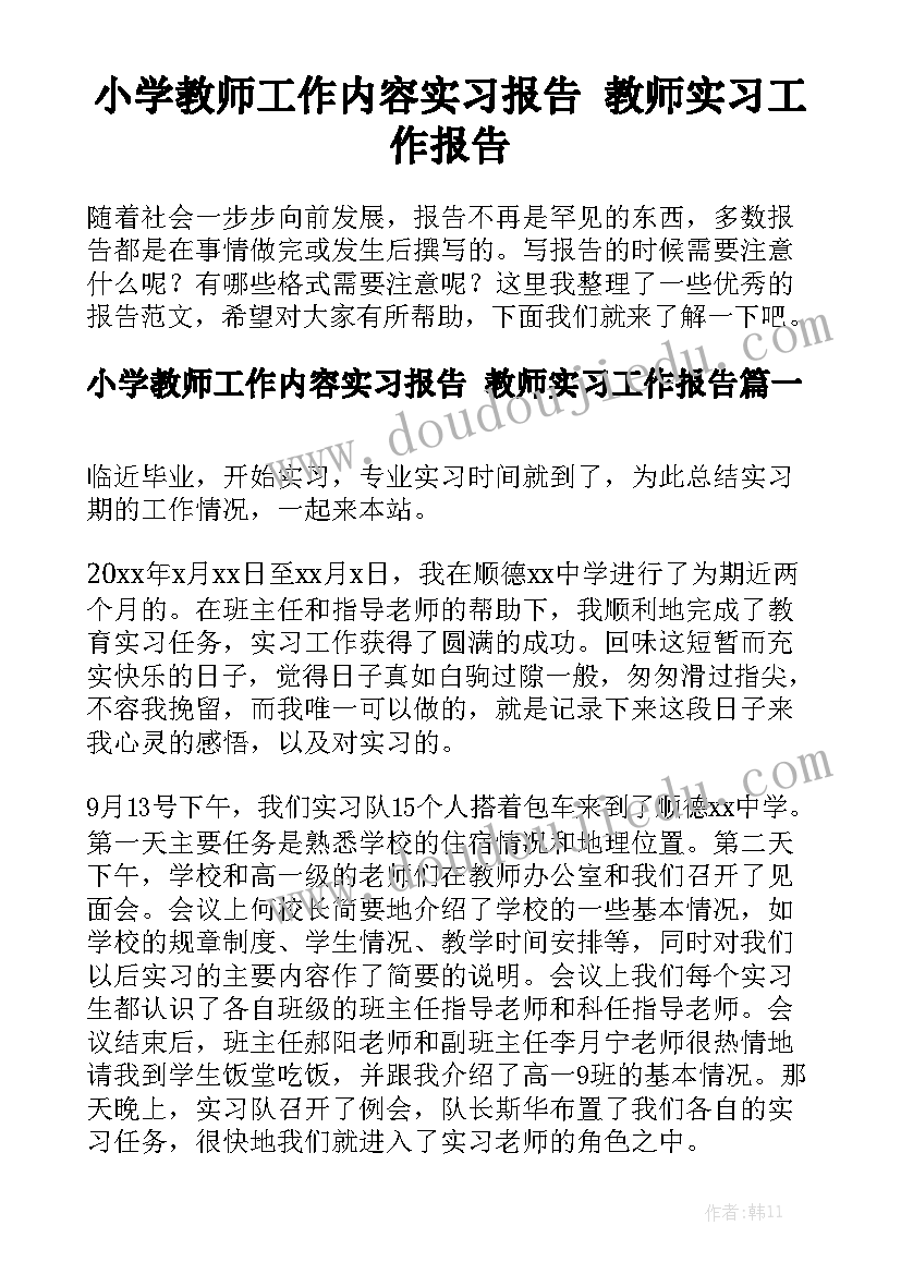 小学教师工作内容实习报告 教师实习工作报告