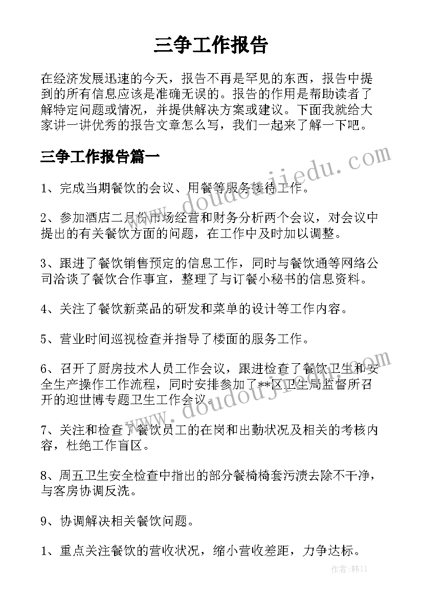 三争工作报告：高效实施的三争工作报告策略