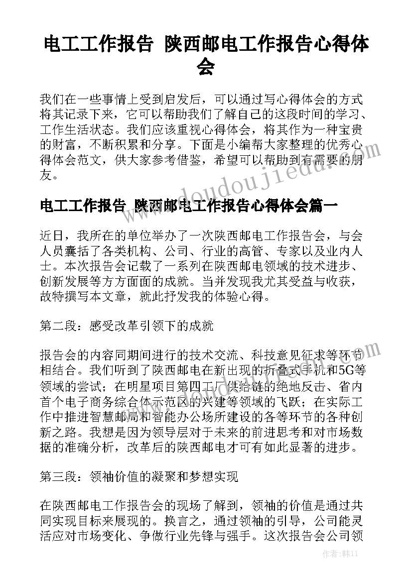 电工工作报告 陕西邮电工作报告心得体会