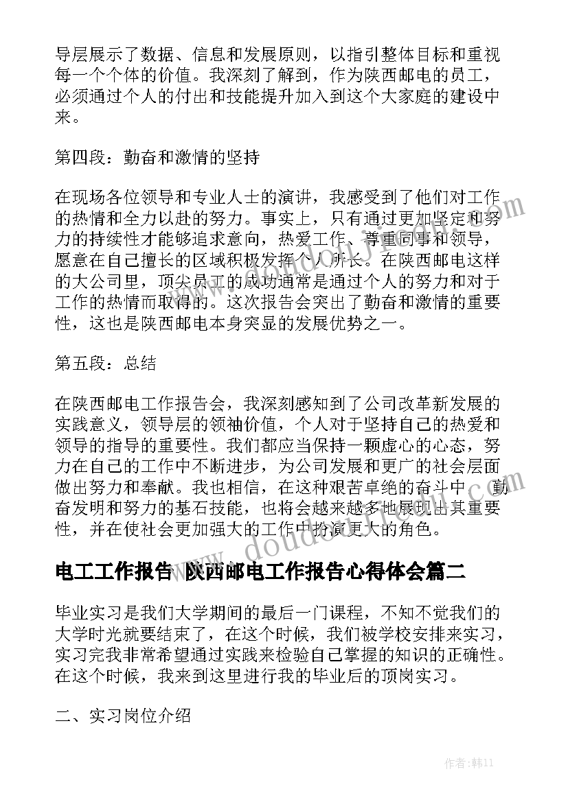 电工工作报告 陕西邮电工作报告心得体会