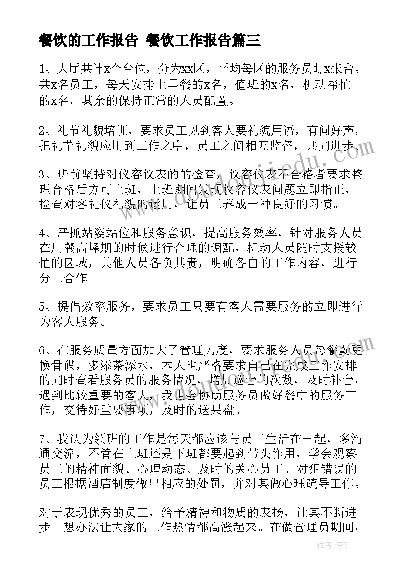 餐饮的工作报告 餐饮工作报告