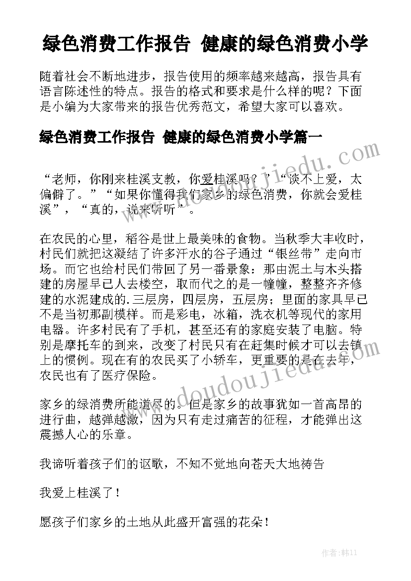 绿色消费工作报告 健康的绿色消费小学