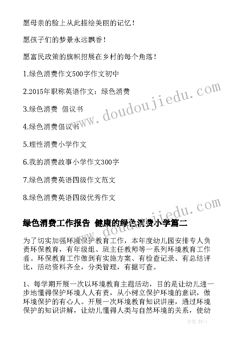 绿色消费工作报告 健康的绿色消费小学