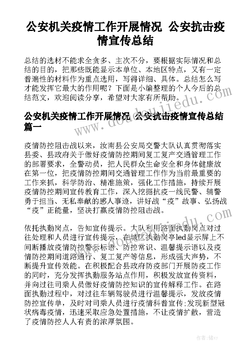 公安机关疫情工作开展情况 公安抗击疫情宣传总结