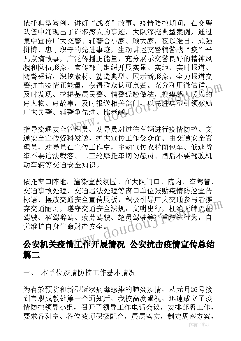 公安机关疫情工作开展情况 公安抗击疫情宣传总结