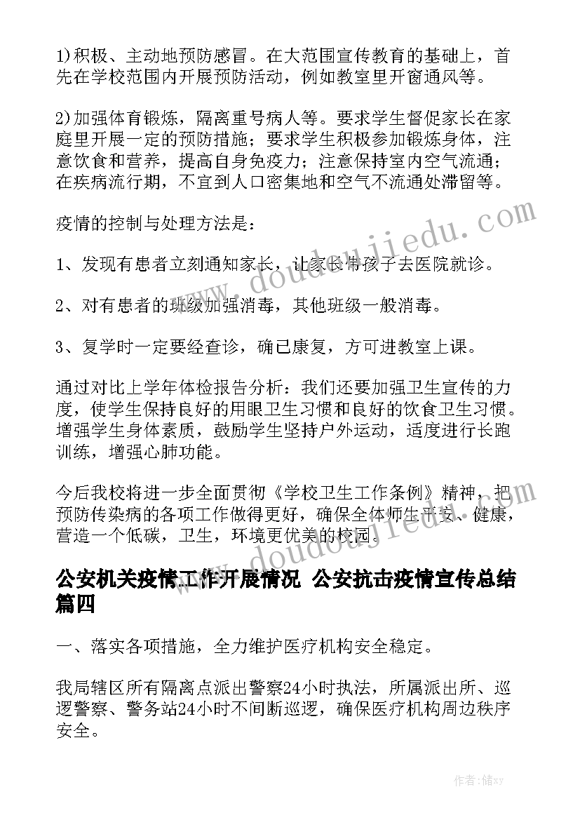 公安机关疫情工作开展情况 公安抗击疫情宣传总结