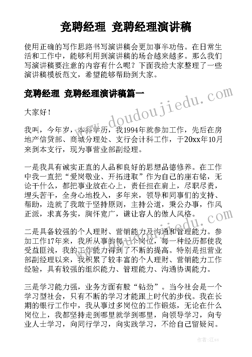 竞聘经理 竞聘经理演讲稿