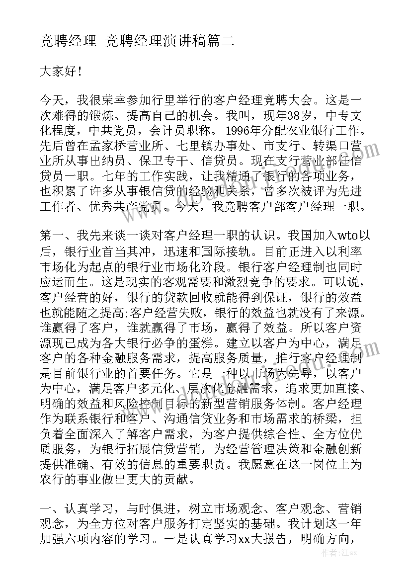 竞聘经理 竞聘经理演讲稿