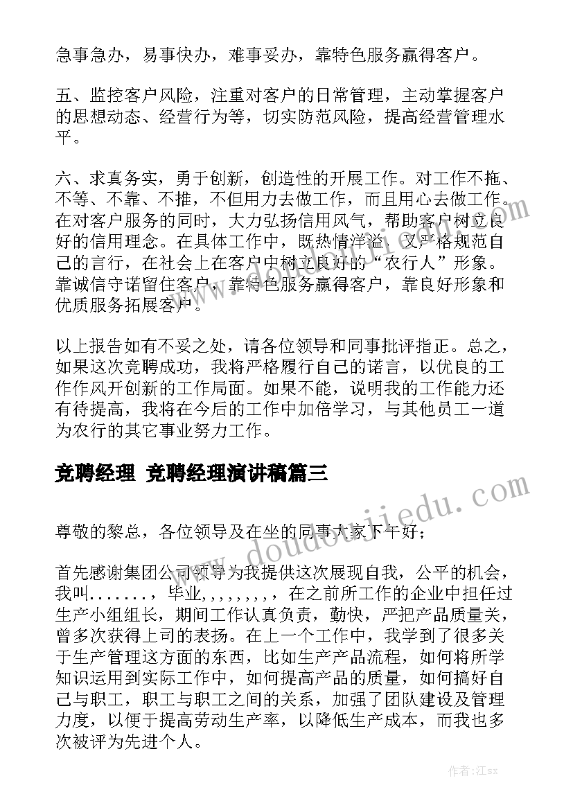 竞聘经理 竞聘经理演讲稿