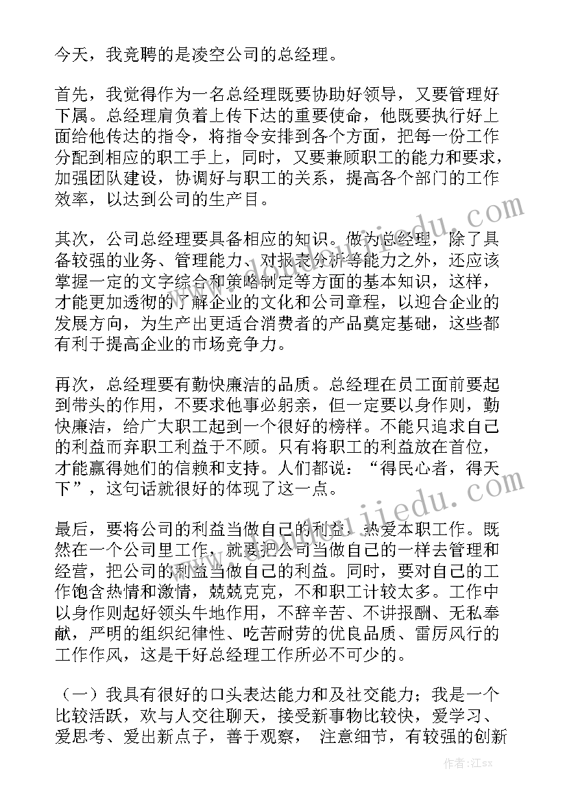 竞聘经理 竞聘经理演讲稿