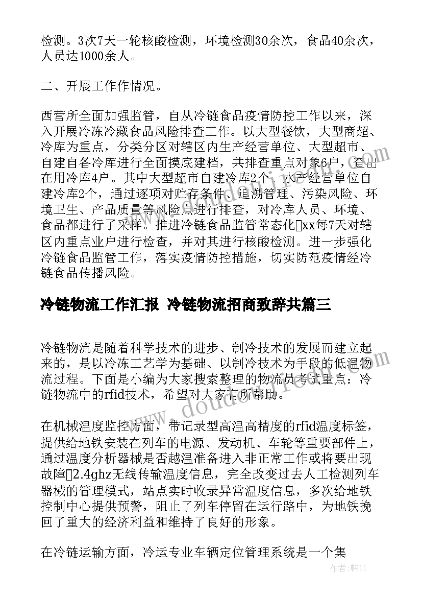 冷链物流工作汇报 冷链物流招商致辞共