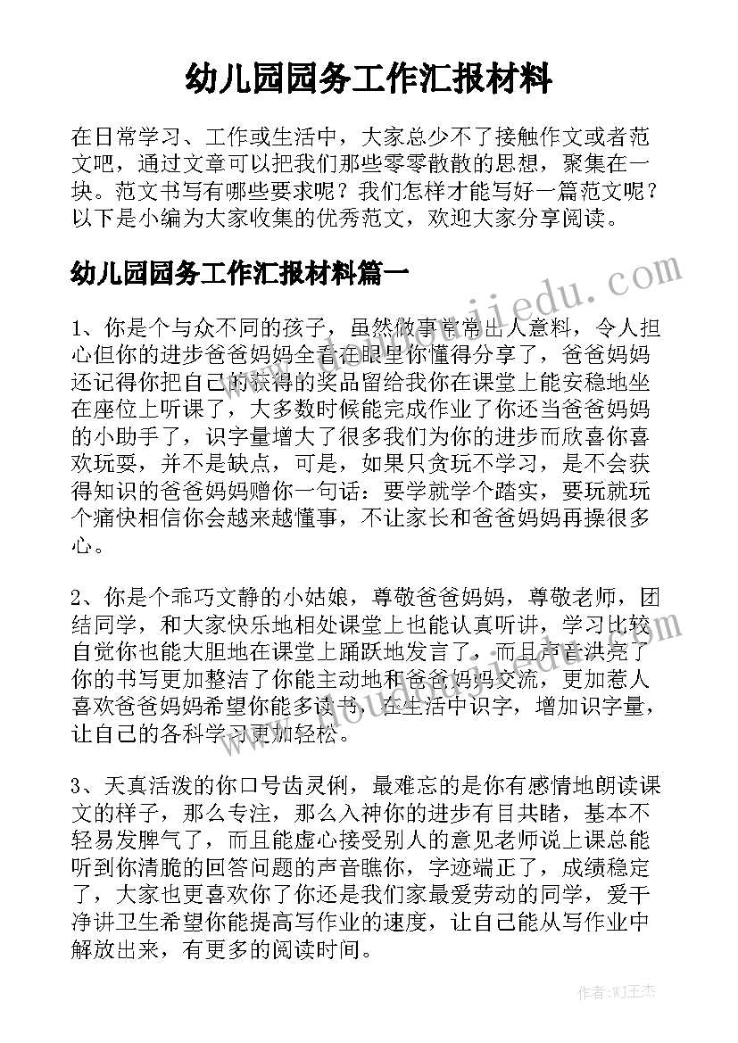 幼儿园园务工作汇报材料