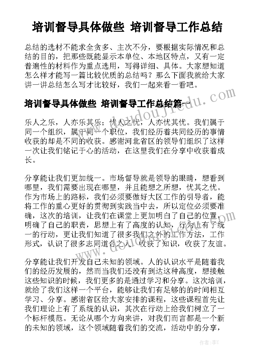 培训督导具体做些 培训督导工作总结