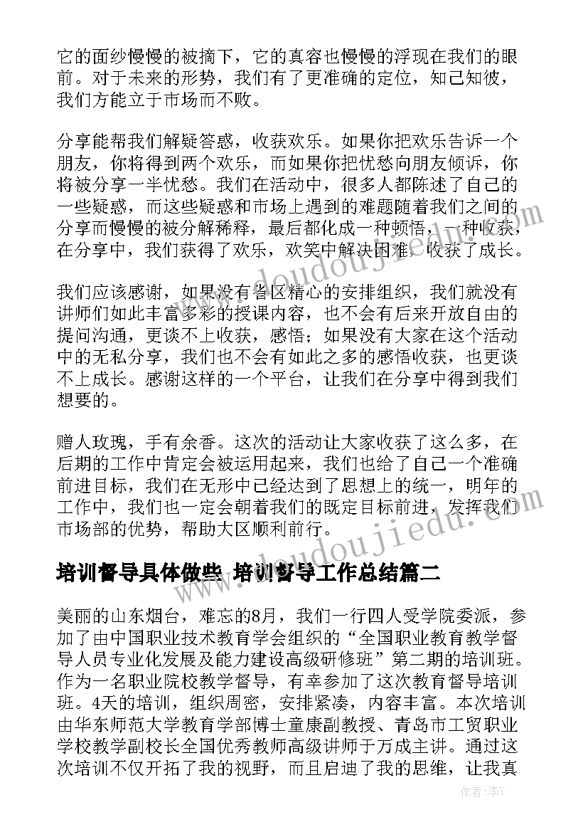 培训督导具体做些 培训督导工作总结