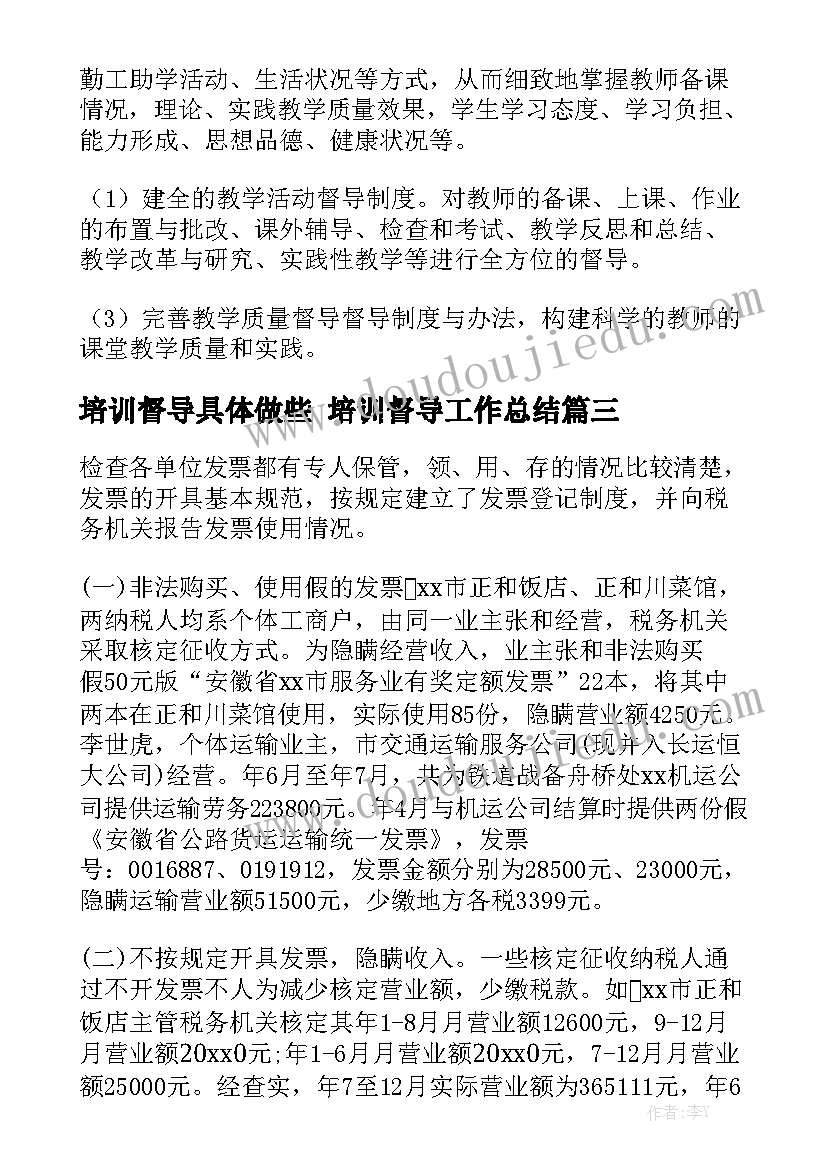 培训督导具体做些 培训督导工作总结