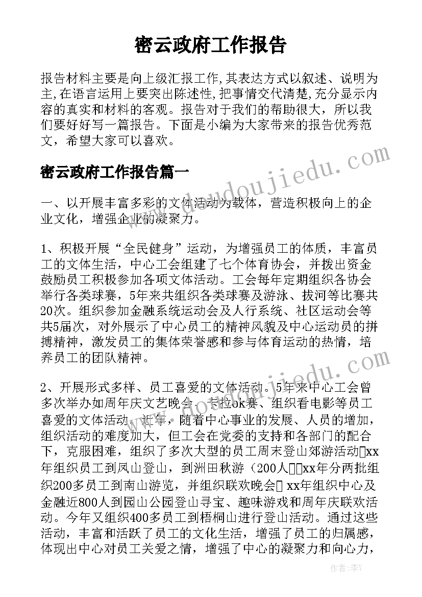 密云政府工作报告