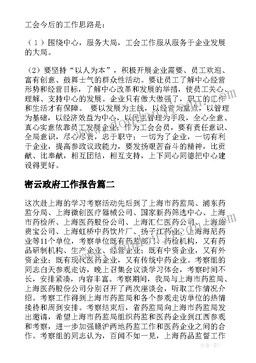 密云政府工作报告