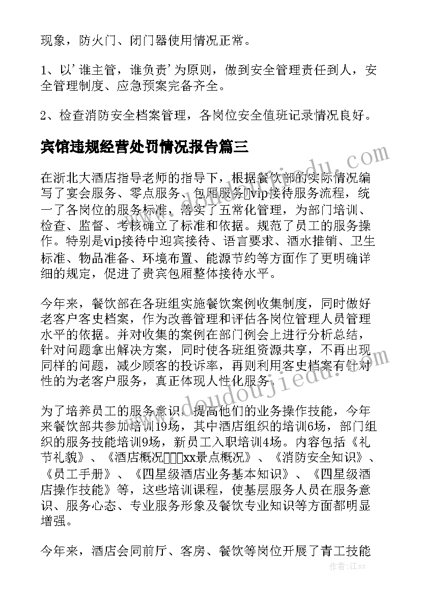 宾馆违规经营处罚情况报告