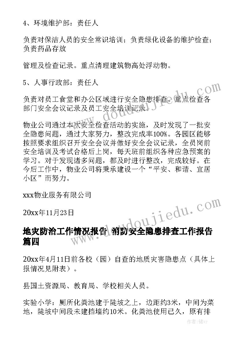 地灾防治工作情况报告 消防安全隐患排查工作报告