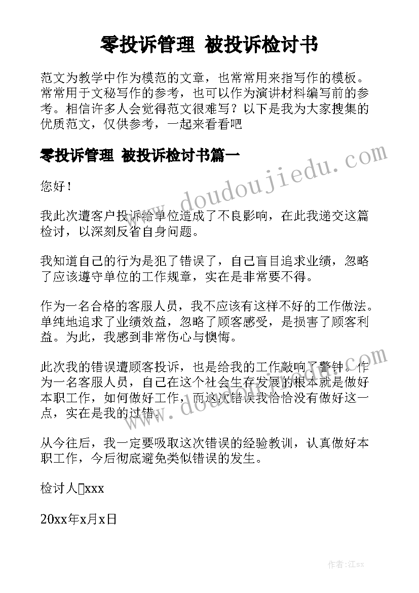 零投诉管理 被投诉检讨书