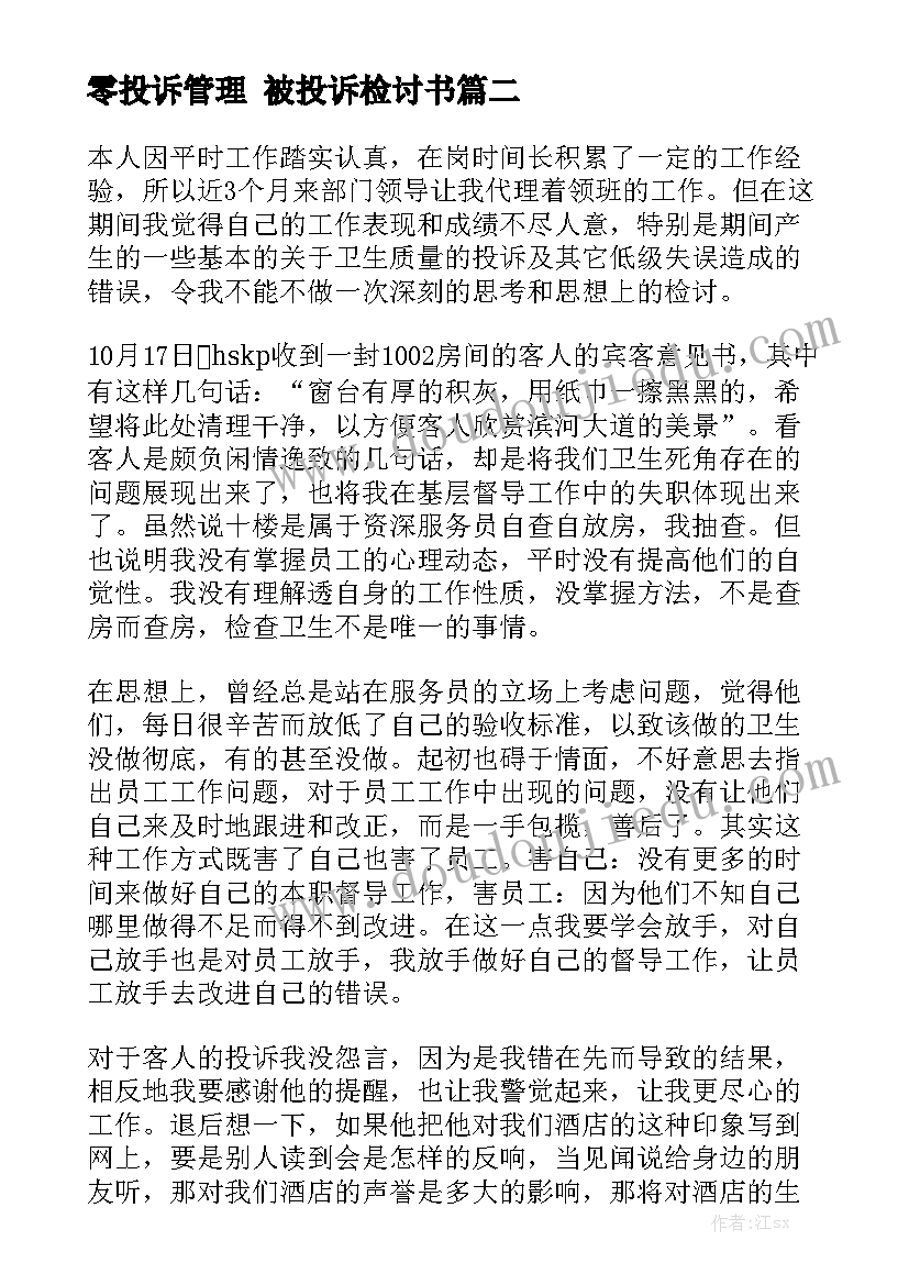 零投诉管理 被投诉检讨书