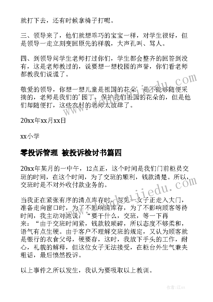 零投诉管理 被投诉检讨书