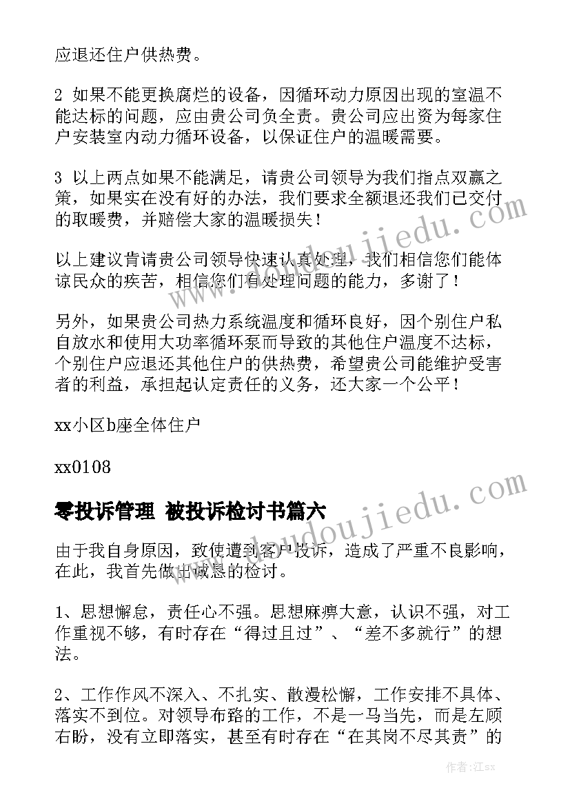 零投诉管理 被投诉检讨书