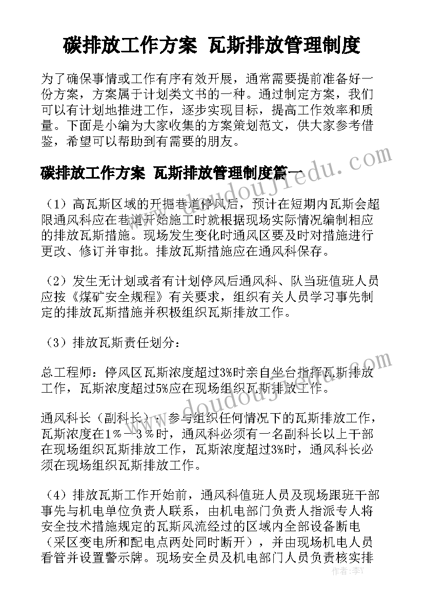 碳排放工作方案 瓦斯排放管理制度