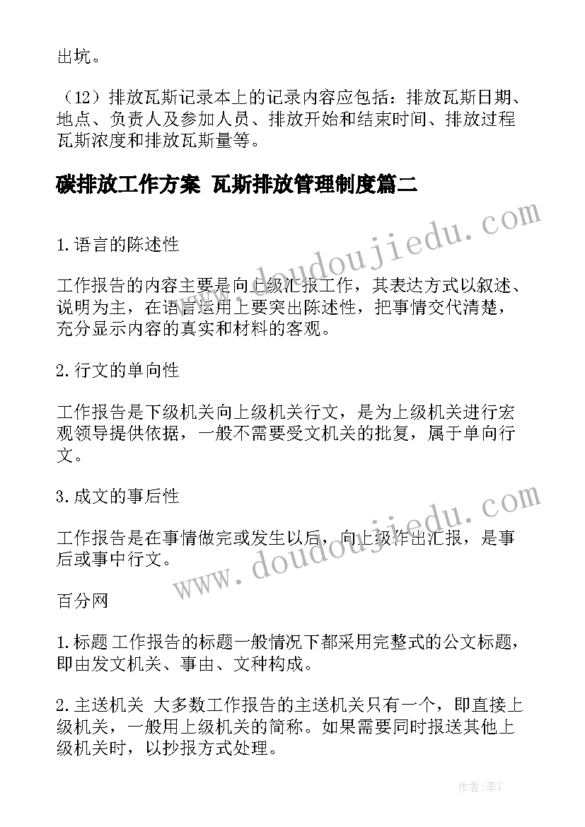 碳排放工作方案 瓦斯排放管理制度