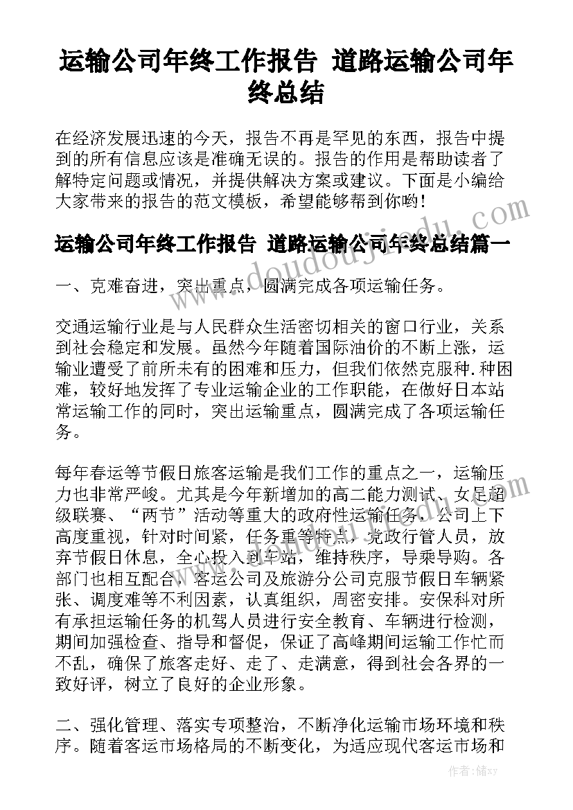 运输公司年终工作报告 道路运输公司年终总结