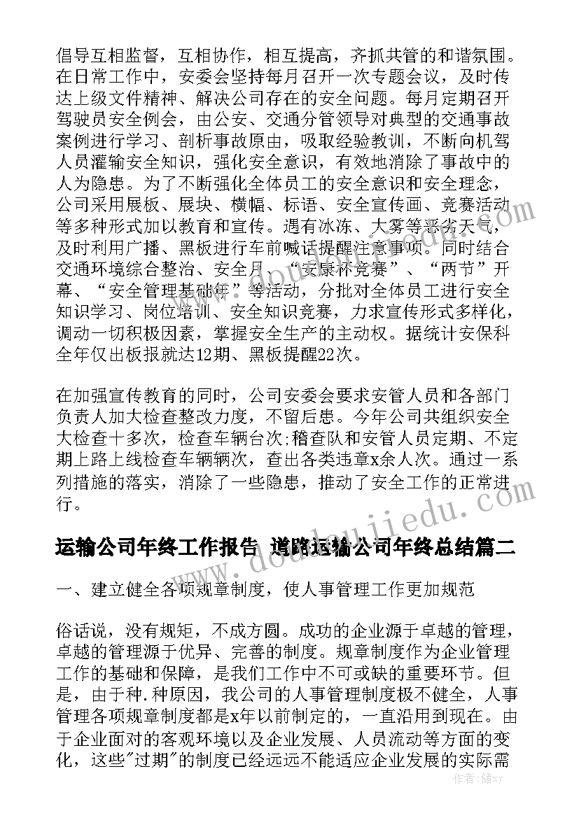 运输公司年终工作报告 道路运输公司年终总结