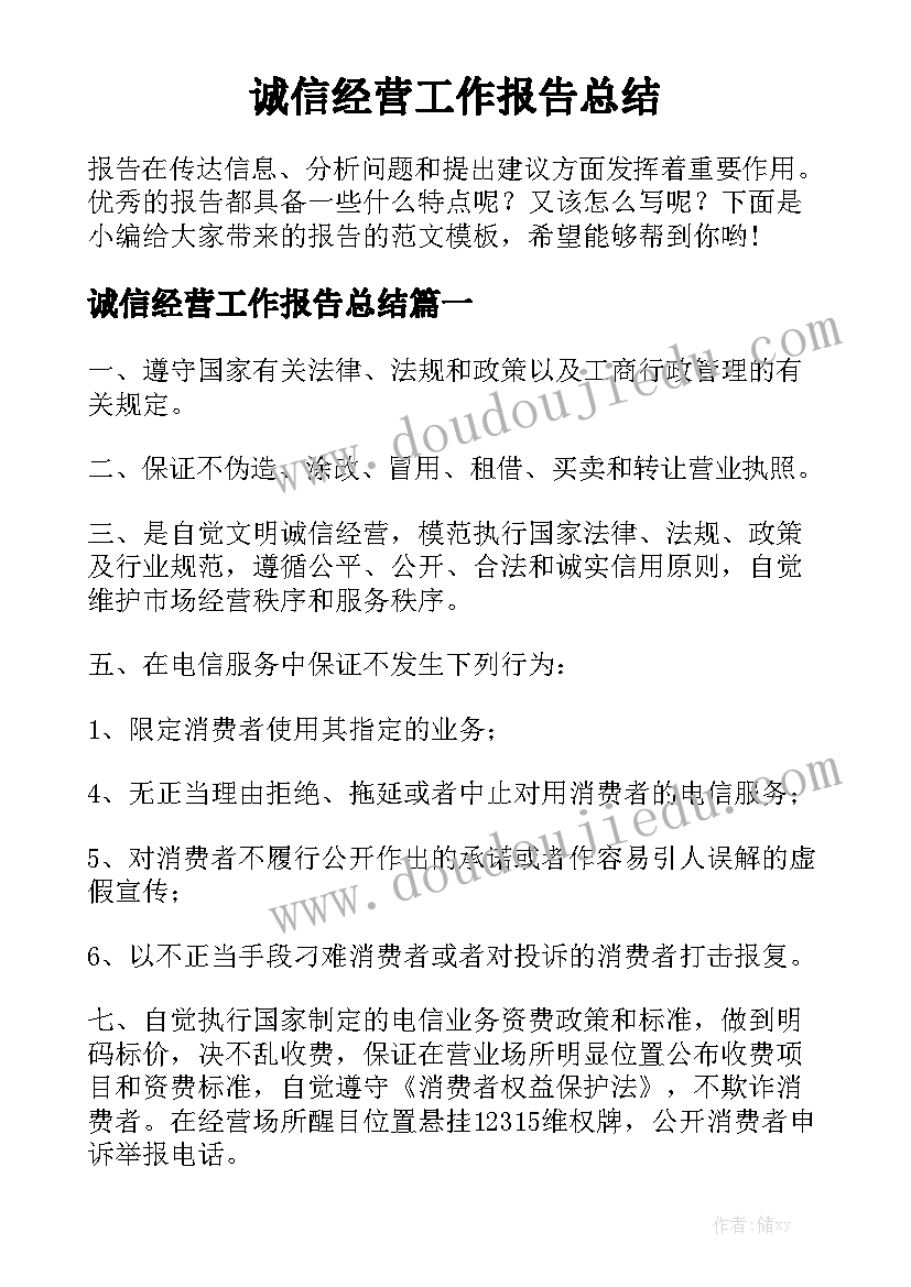 诚信经营工作报告总结