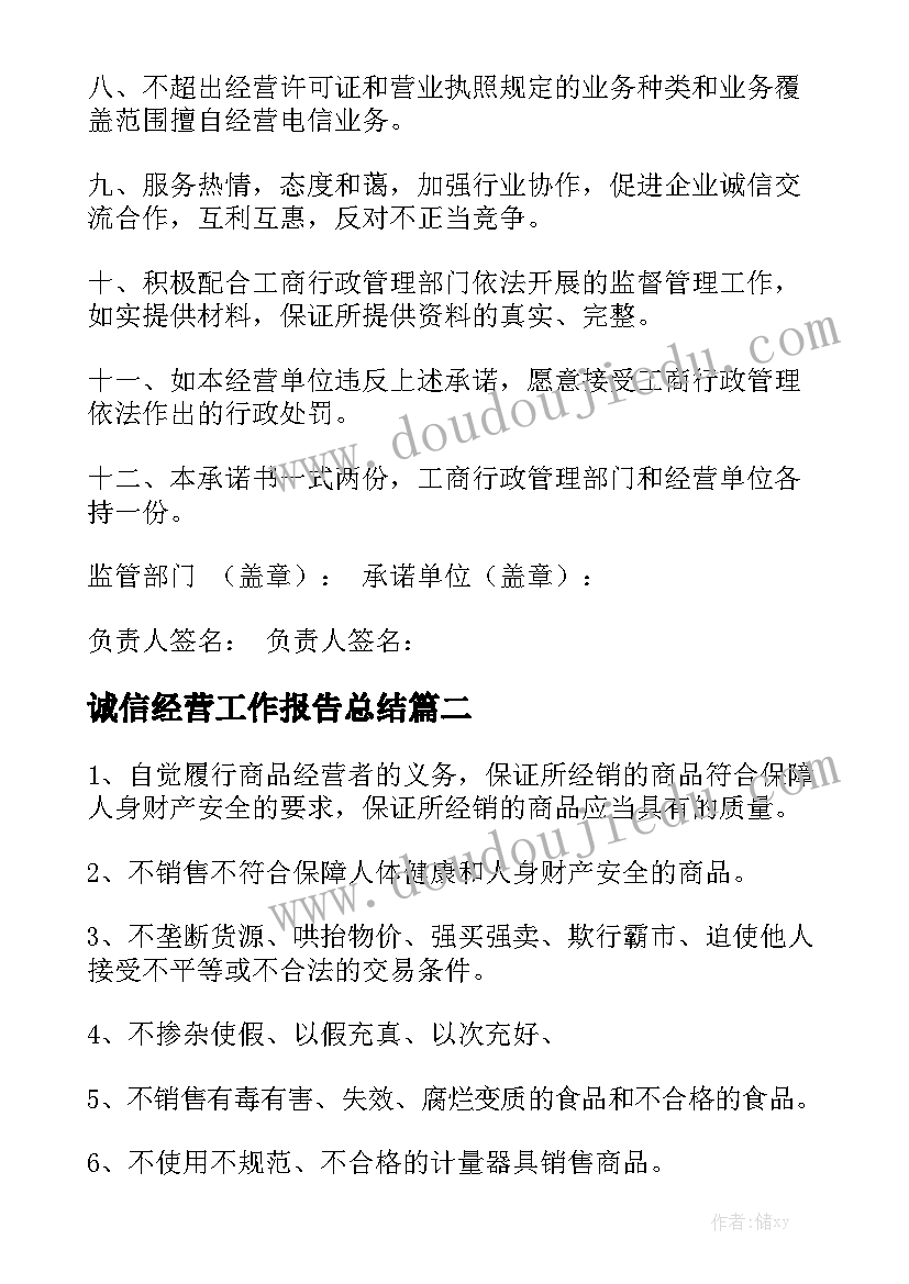 诚信经营工作报告总结