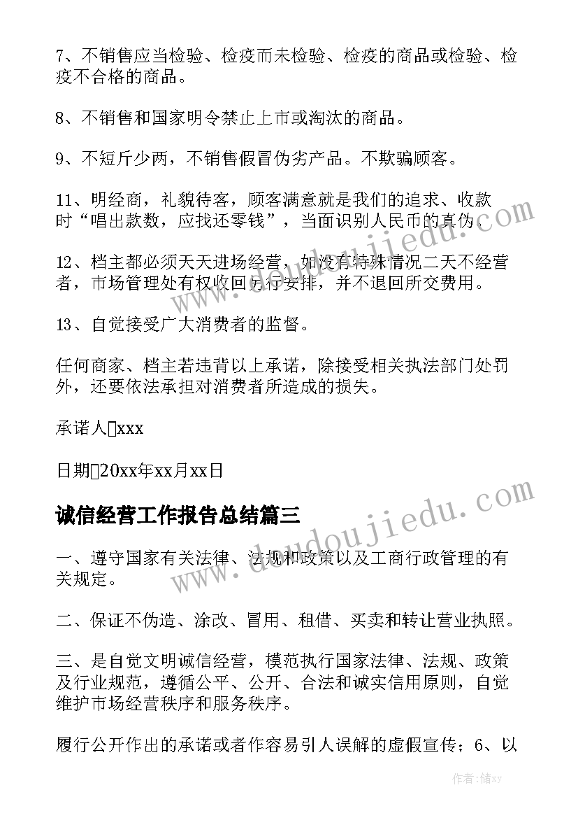 诚信经营工作报告总结