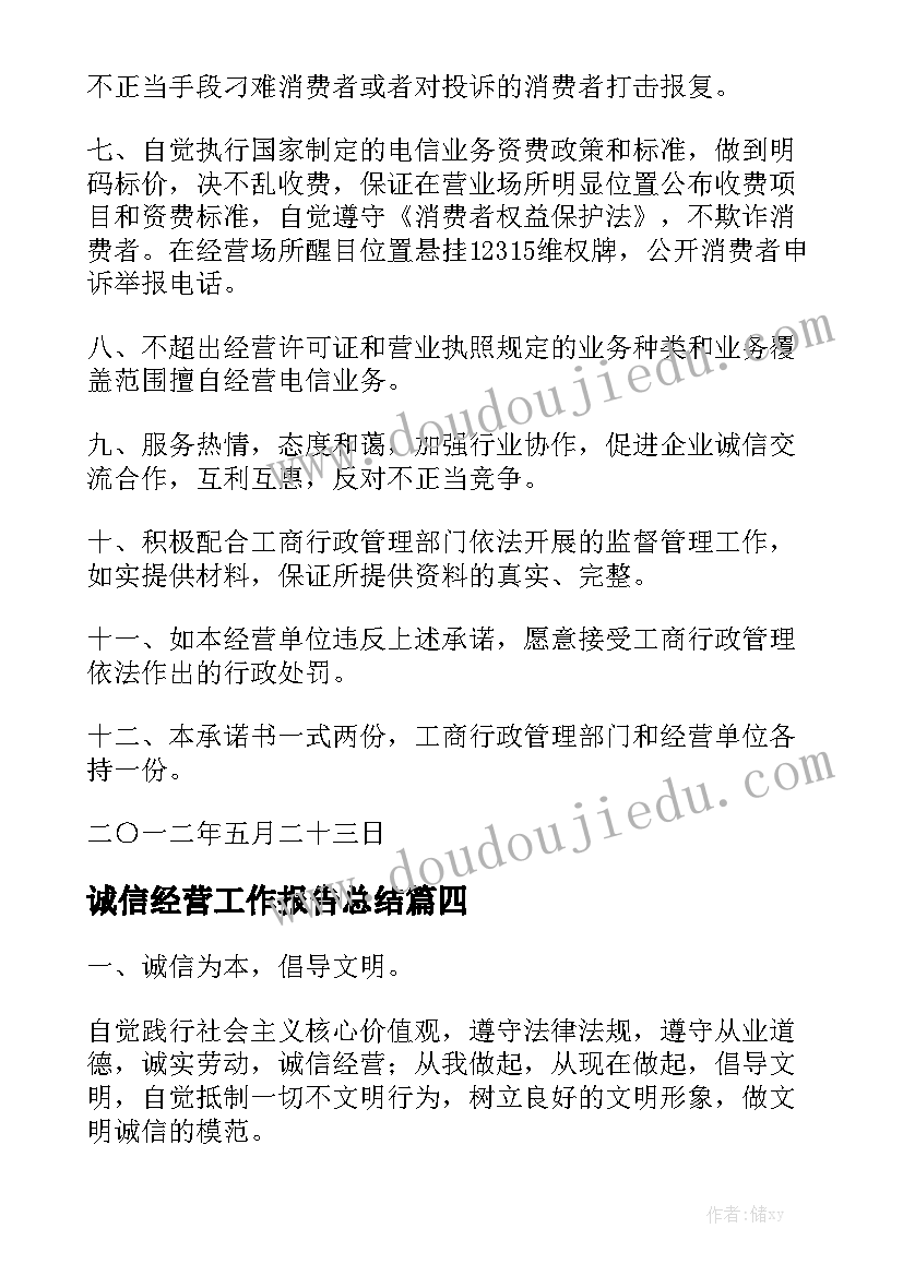 诚信经营工作报告总结