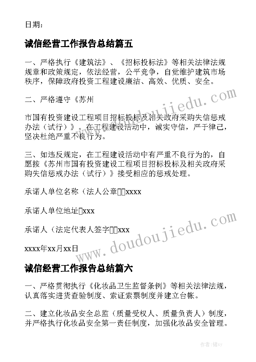 诚信经营工作报告总结