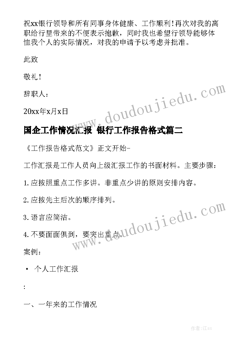 国企工作情况汇报 银行工作报告格式