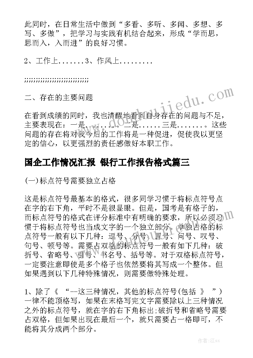 国企工作情况汇报 银行工作报告格式