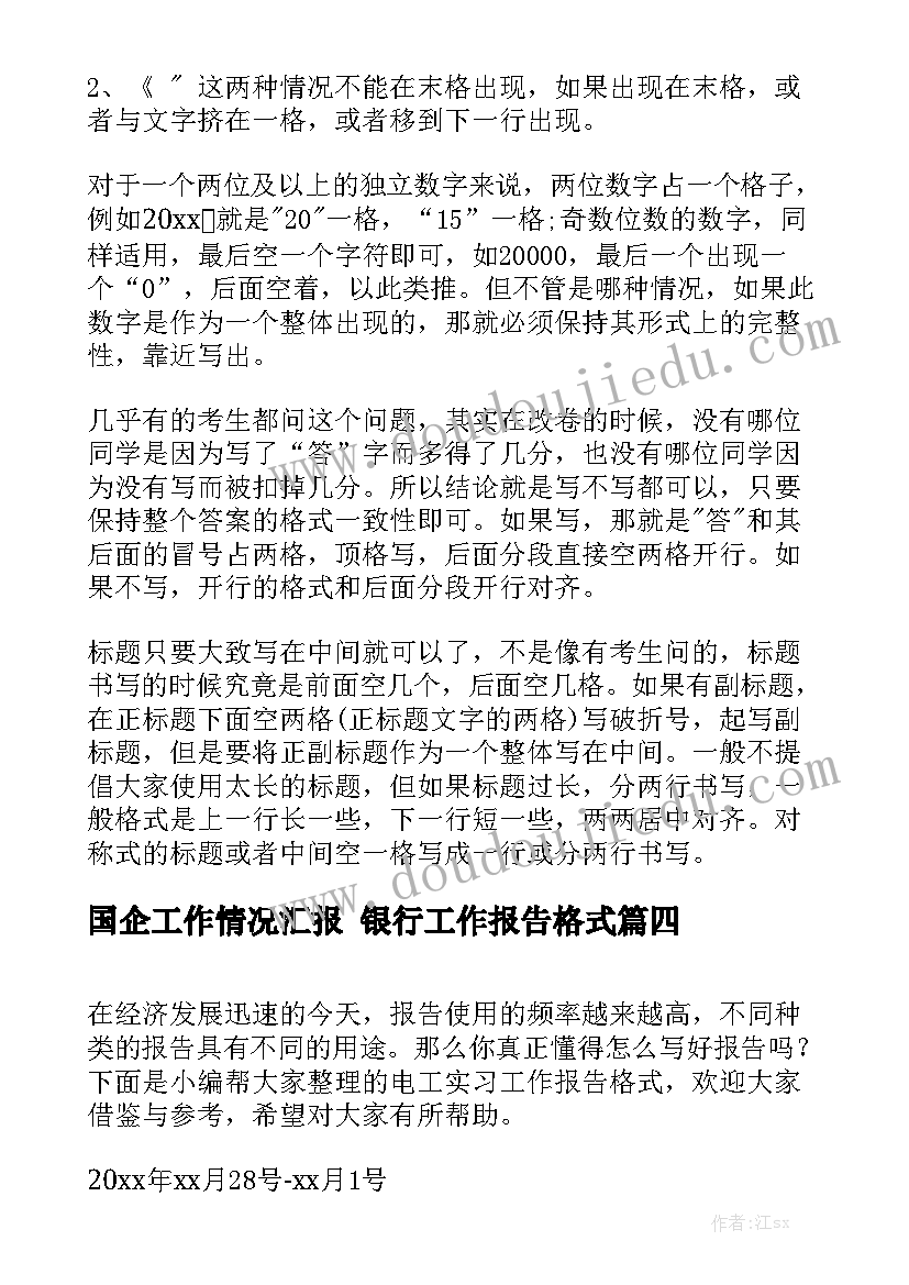 国企工作情况汇报 银行工作报告格式