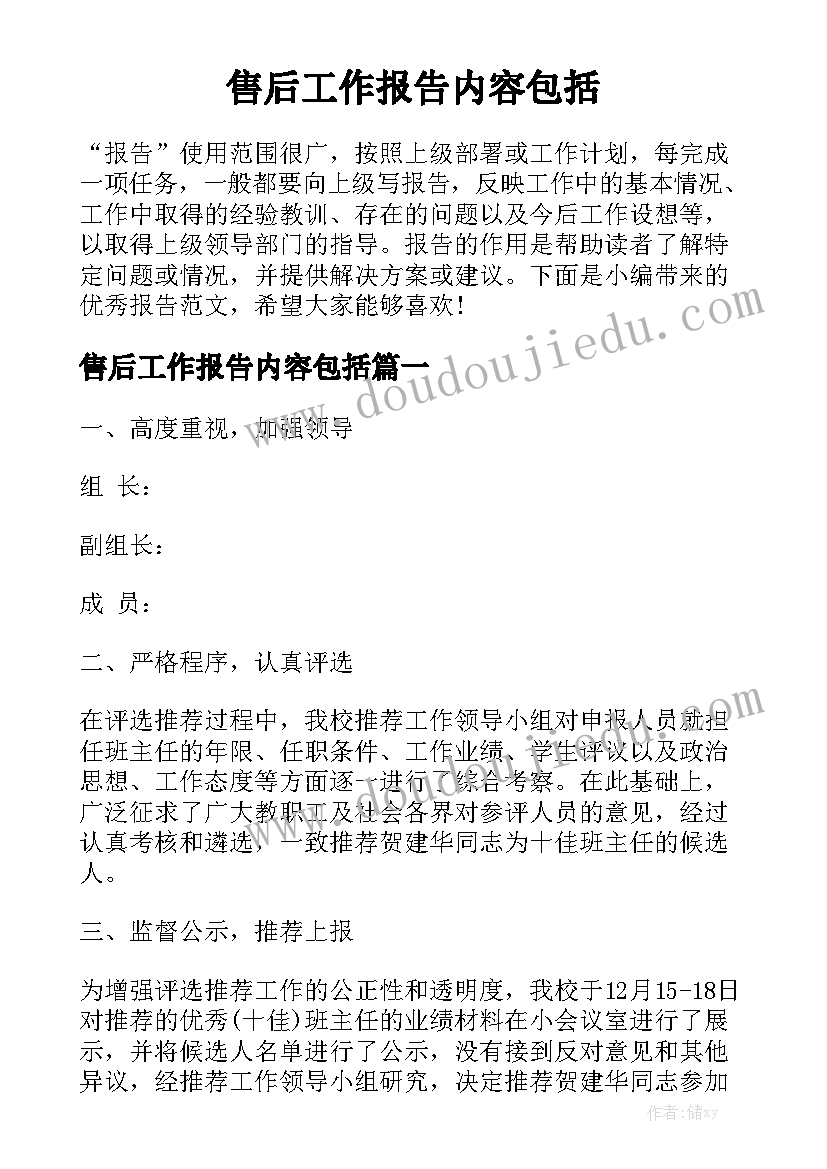 售后工作报告内容包括