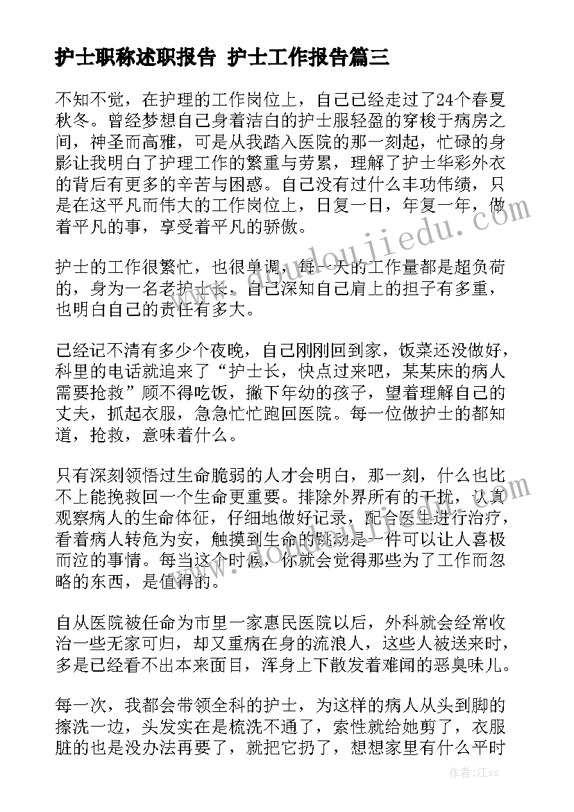 护士职称述职报告 护士工作报告