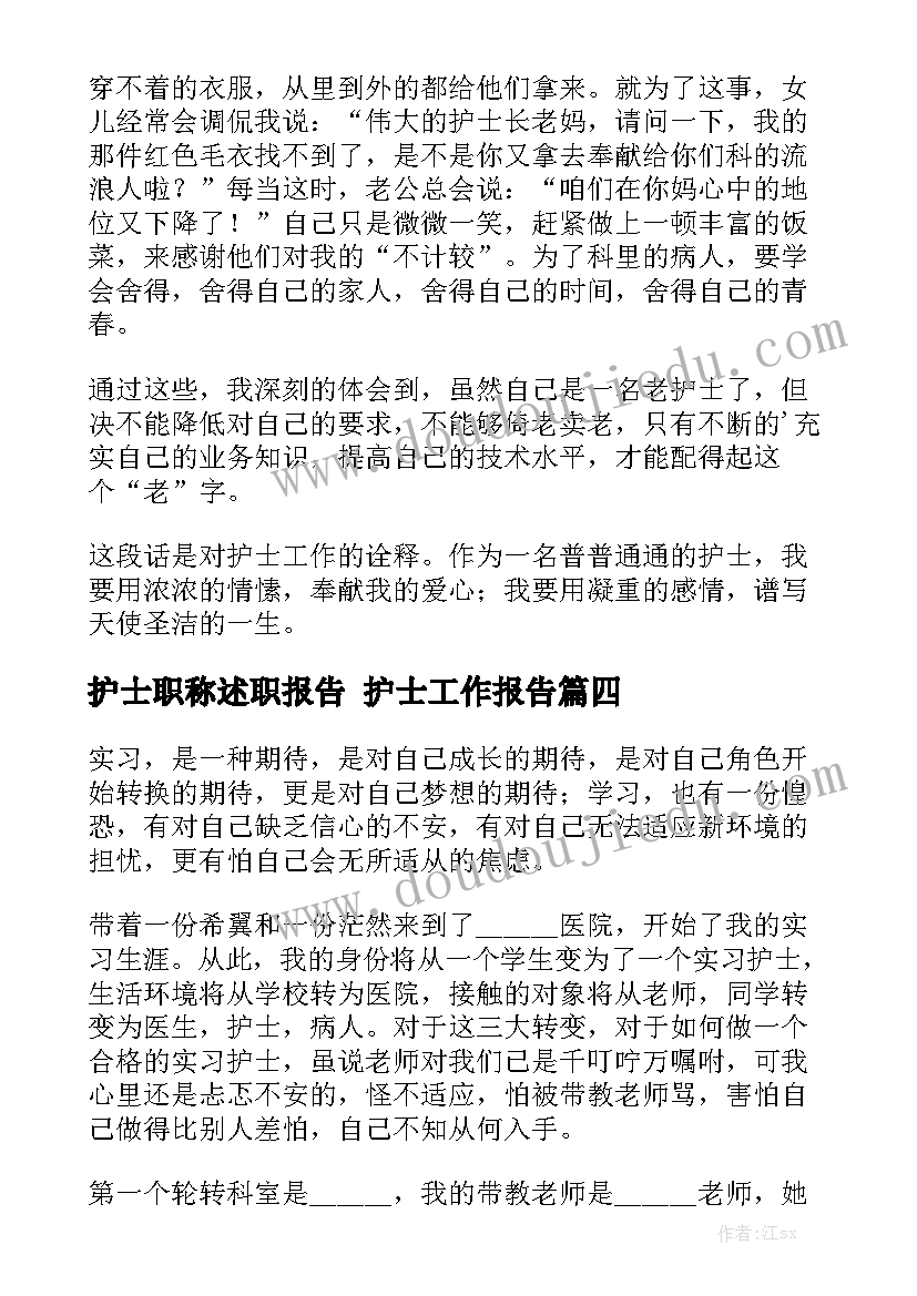 护士职称述职报告 护士工作报告