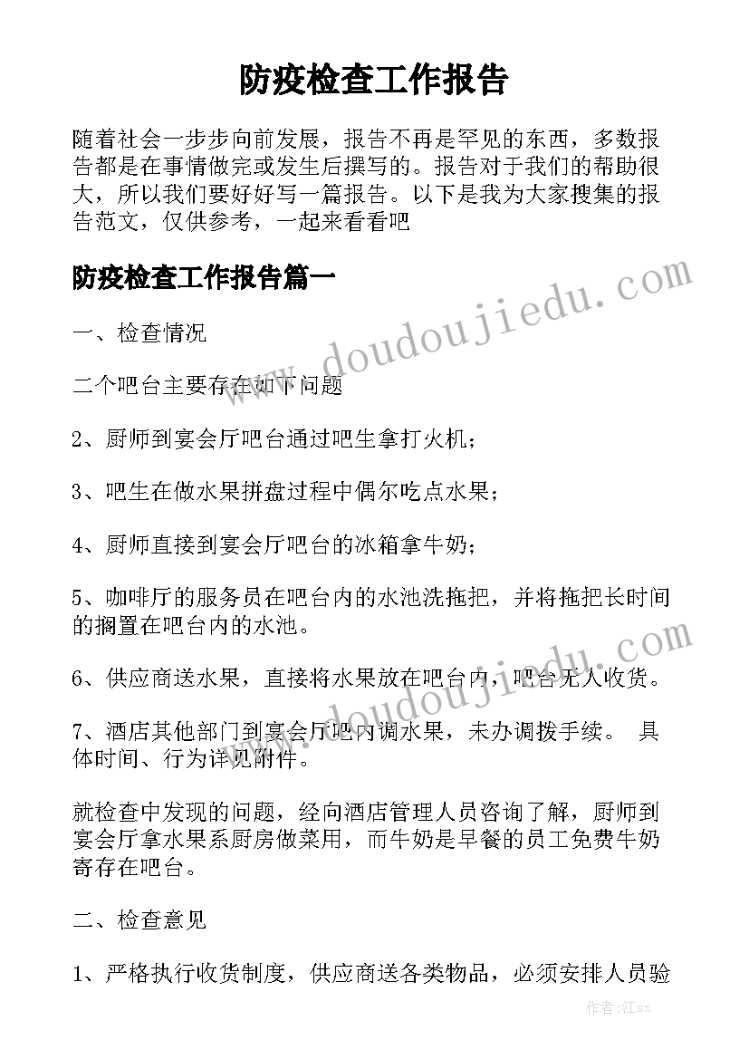 防疫检查工作报告