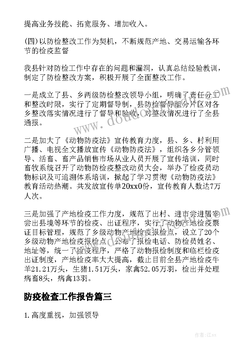 防疫检查工作报告