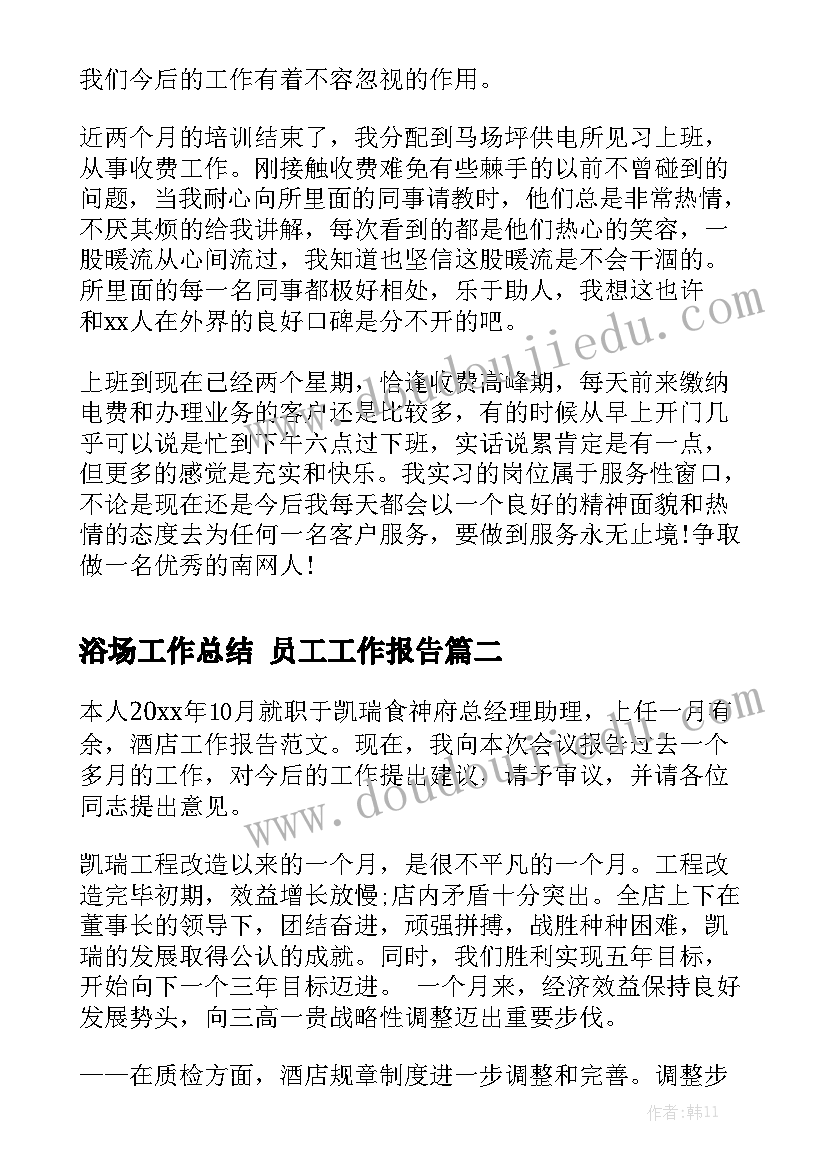 浴场工作总结 员工工作报告