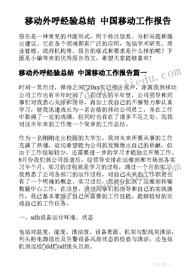 移动外呼经验总结 中国移动工作报告